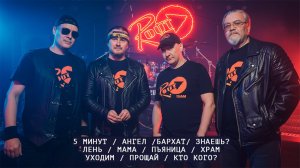 R.OUT - Сборник песен / Music collection /