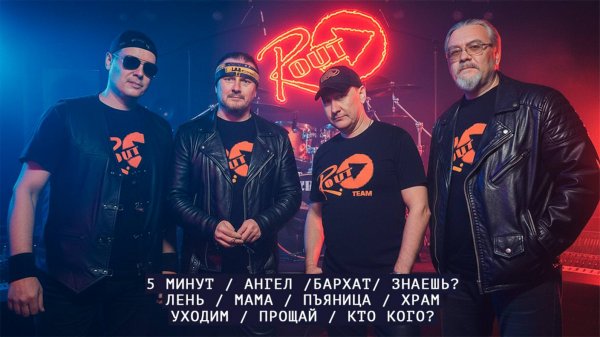 R.OUT - Сборник песен / Music collection /