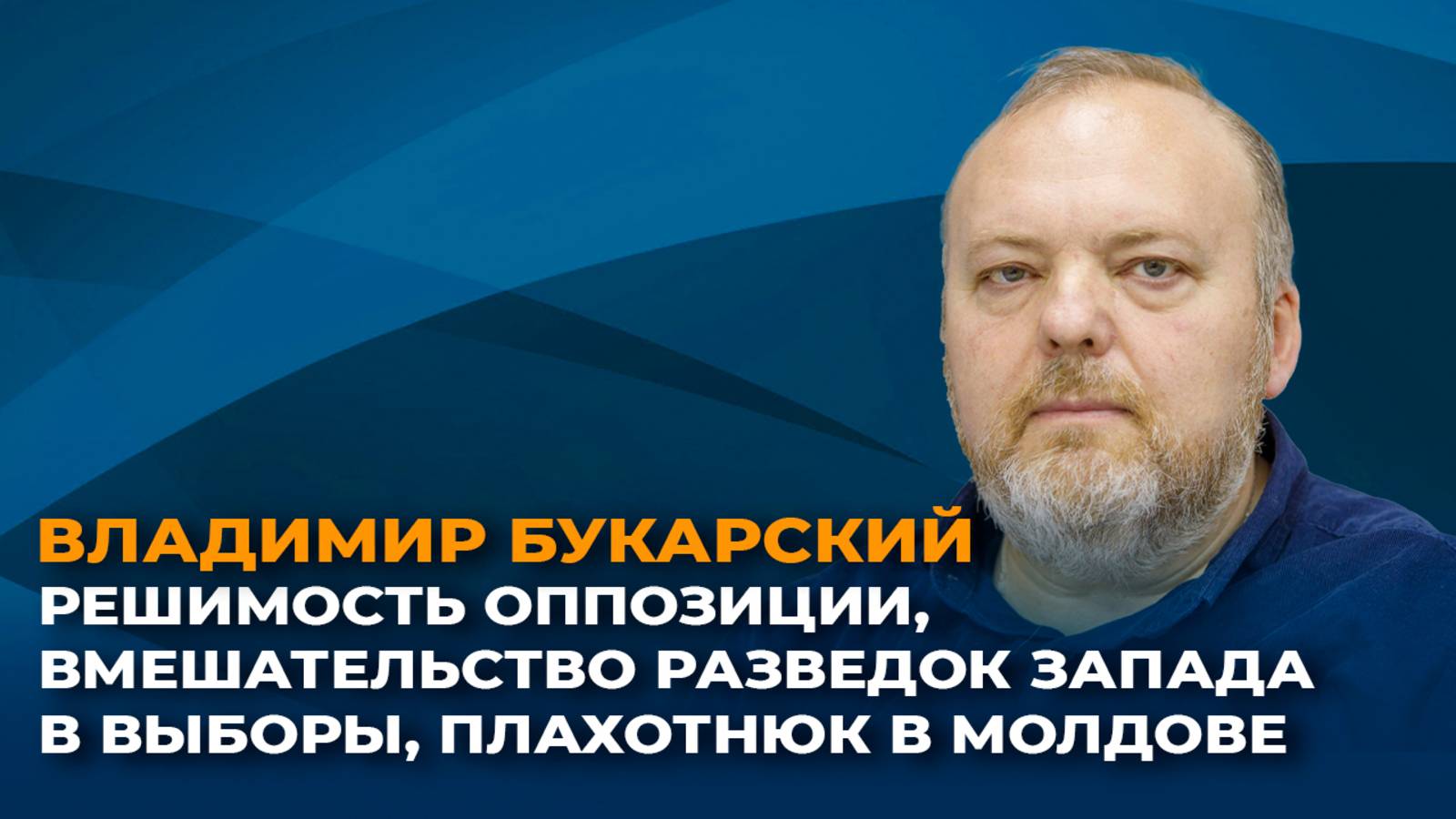 Решимость оппозиции, вмешательство разведок Запада в выборы, Плахотнюк в Молдове смотреть онлайн
