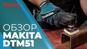 Makita DTM51 аккумуляторный мультитул