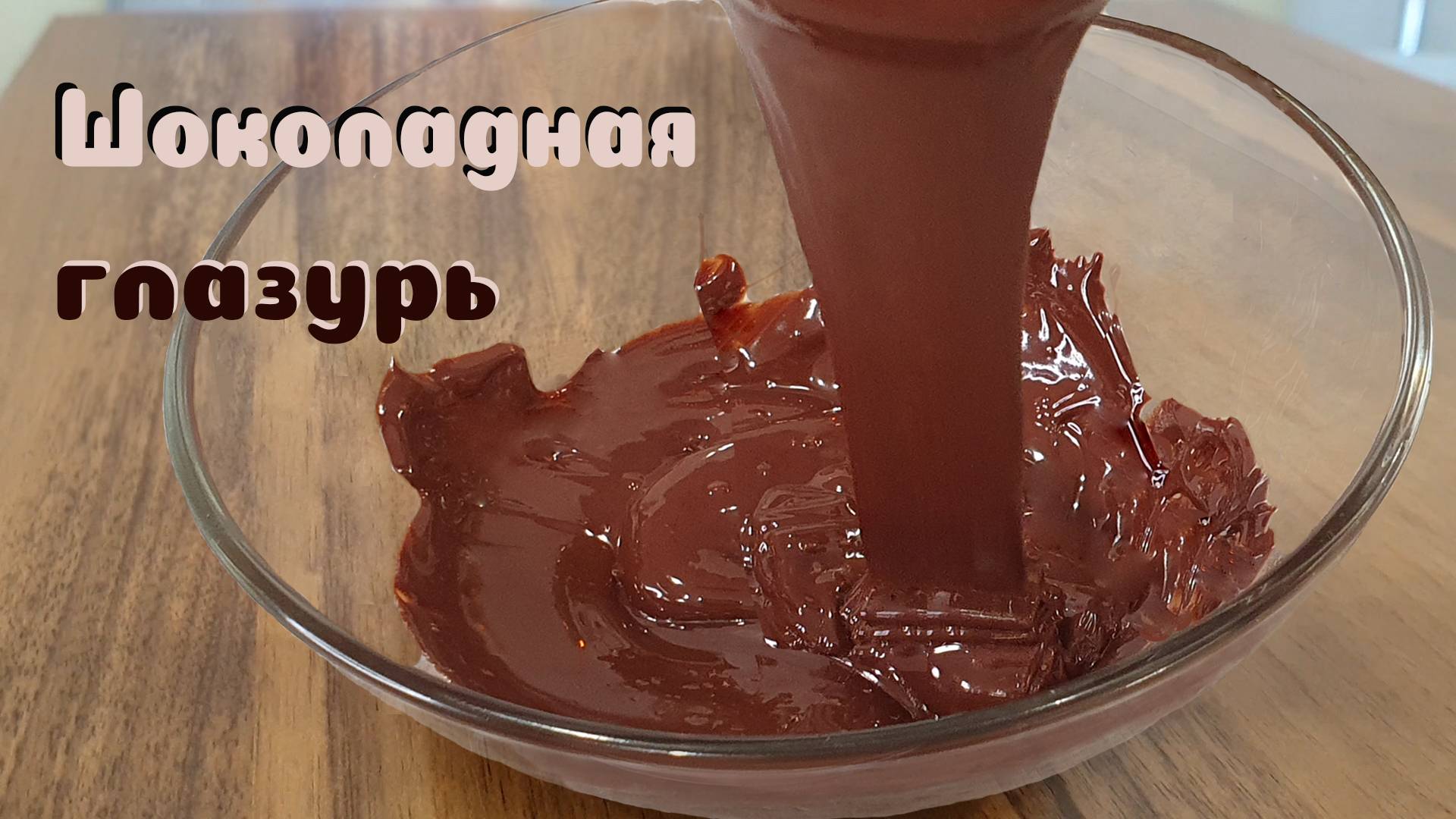 ГЛАЗУРЬ ИЗ ШОКОЛАДА. Как легко растопить шоколад для глазури? смотреть онлайн