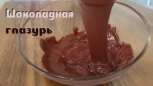 ГЛАЗУРЬ ИЗ ШОКОЛАДА. Как легко растопить шоколад для глазури?