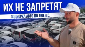 ПОДБОРКА АВТО ДО 160 Л.C. - ВЫБОР ЕСТЬ! | ЦЕНЫ 2025