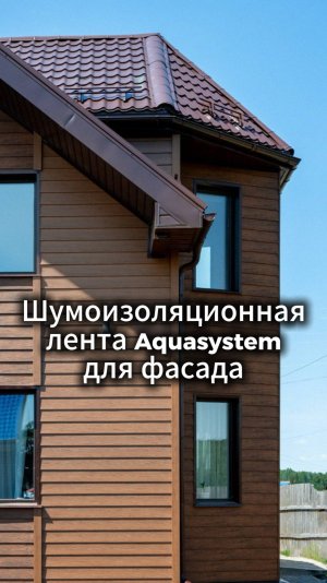 Тихий стальной фасад AQUASYSTEM в УНИКМЕ