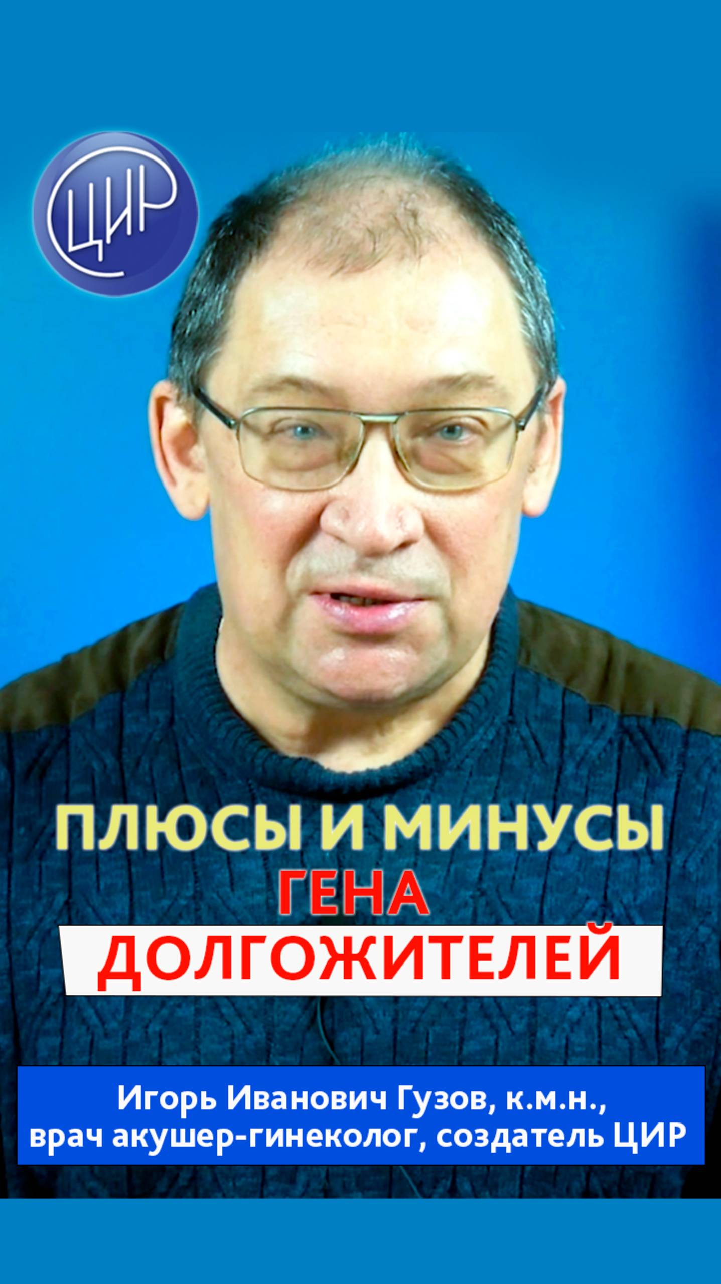 Гены долгожителей - плюсы и минусы. Игорь Иванович Гузов. смотреть онлайн