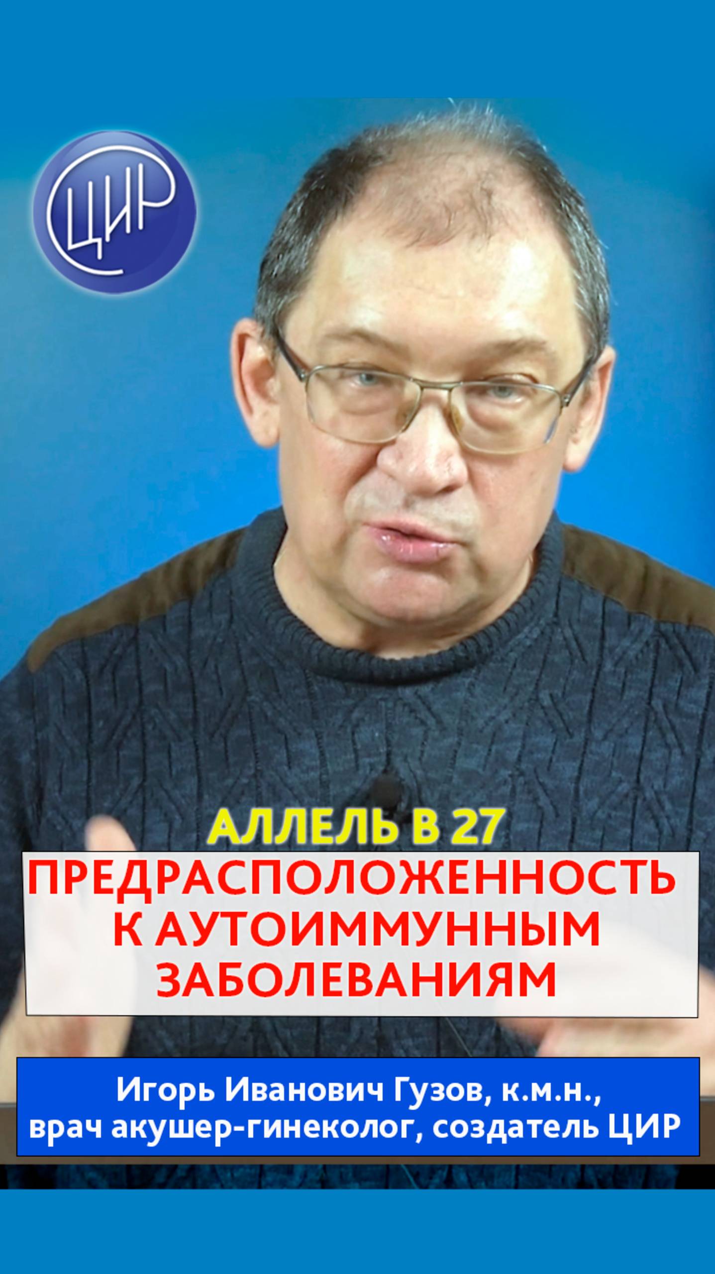 Аллель В27 - предрасположенность к аутоиммунным заболеваниям. смотреть онлайн