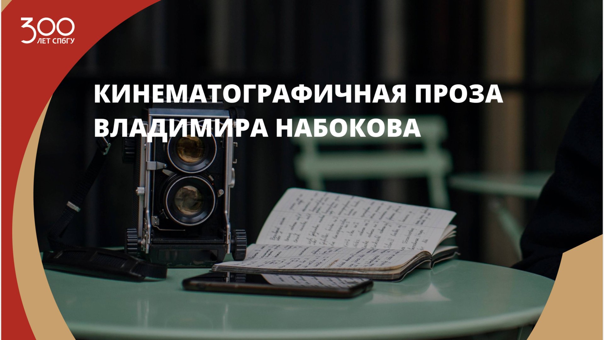 «Кинематографичная проза» Владимира Набокова