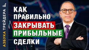 Когда ЗАКРЫВАТЬ сделку? СЕКРЕТЫ выхода из позиции. Алексей «Шеф» по Дилингу