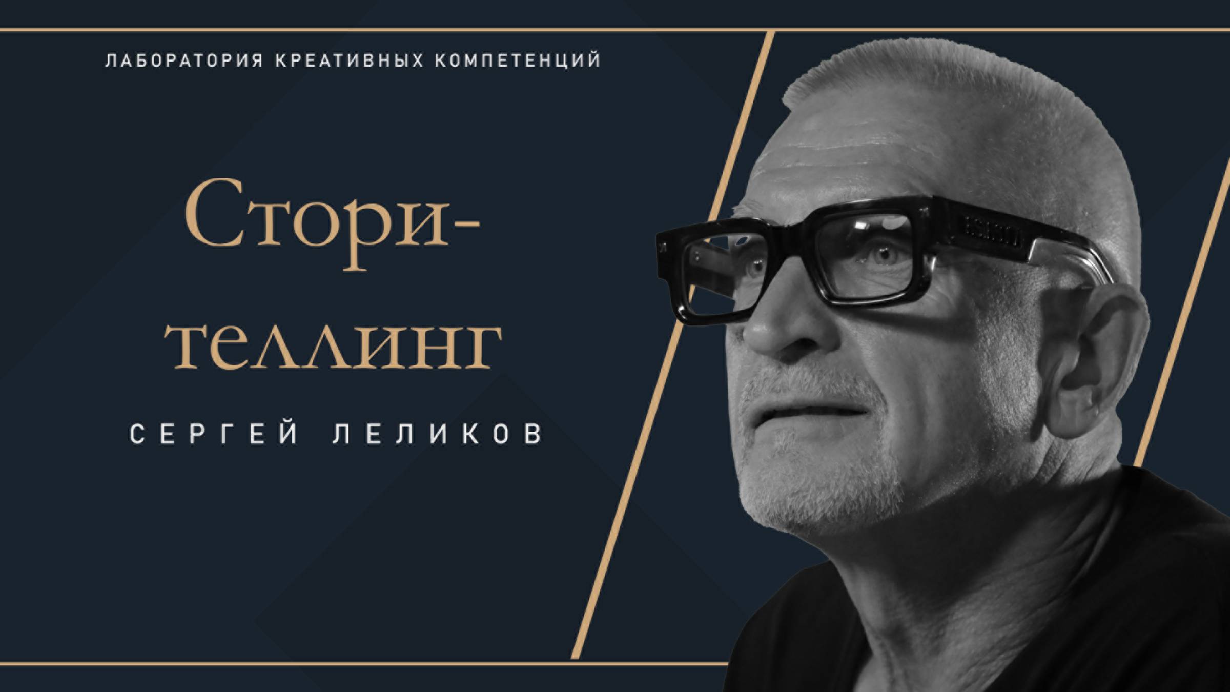 Сергей Леликов - Сторителлинг в личном бренде смотреть онлайн
