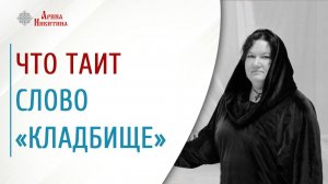 Что таит слово «кладбище» | Арина Никитина