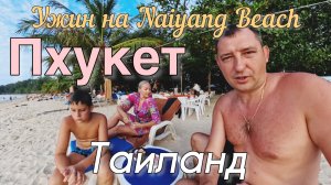 Ужин на Naiyang Beach. Пхукет, Таиланд. #таиланд #пхукет #отдых #отдыхаемвместе