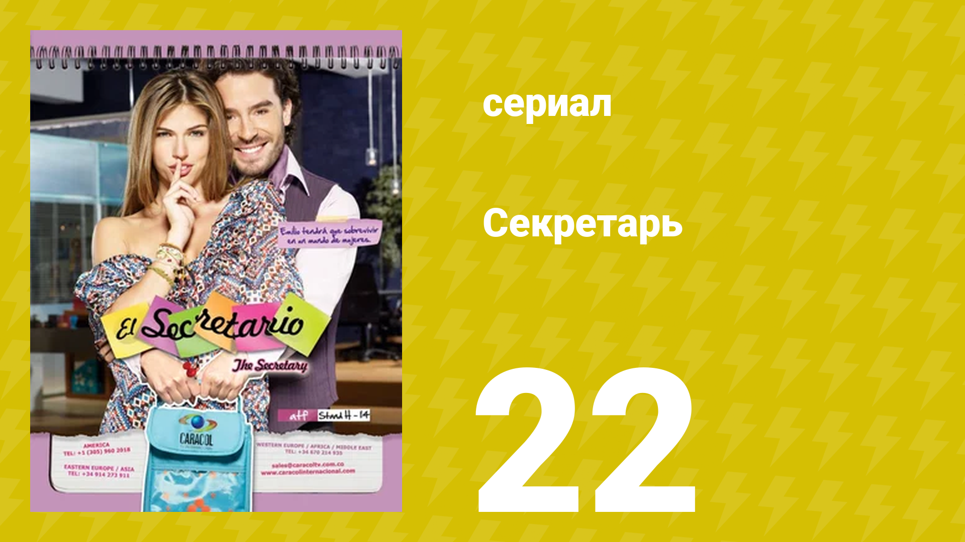 Секретарь 22 серия (сериал, 2011) смотреть онлайн
