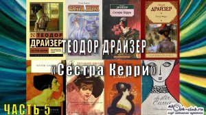 Теодор Драйзер "Сестра Керри" (часть 5)