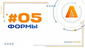 #5. Формы / Базовый курс по разработке на платформе АСМО