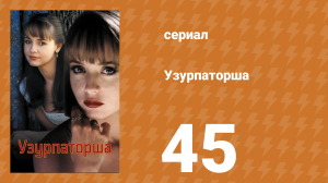 Узурпаторша 45 серия (сериал, 1998)