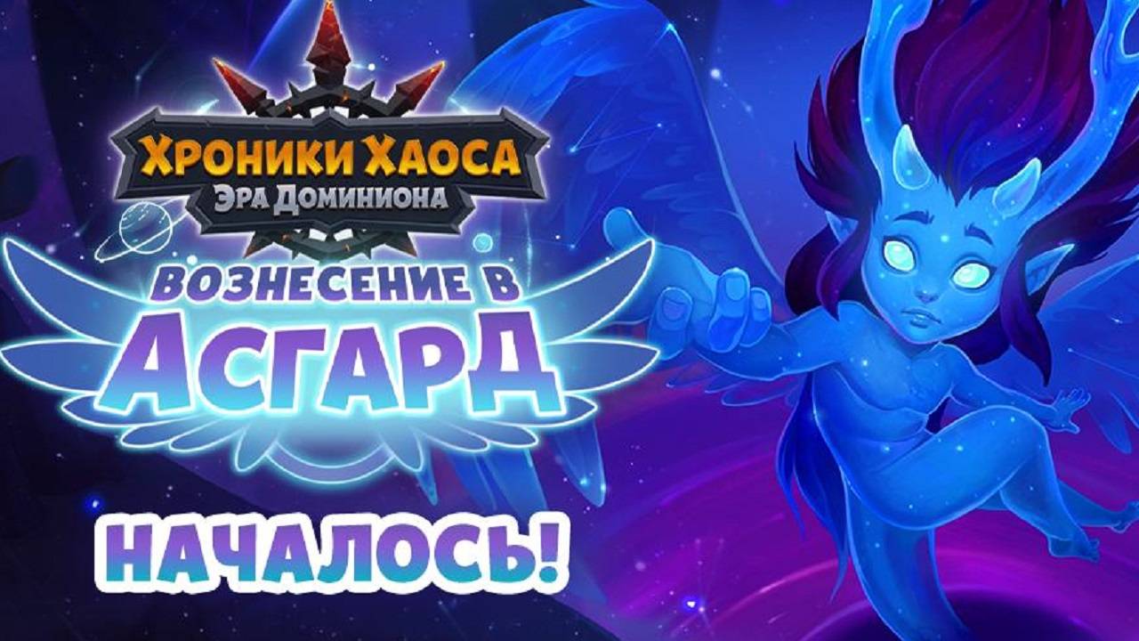 Хроники Хаоса Вознесение в Асгард Пересечение Ивентов, Прокачка в Шпиле Вознесения смотреть онлайн