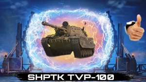Shptk TVP-100 - Самый редкий и лучший прем танк из порталов инженера 2025