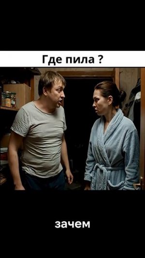 Где пила ?