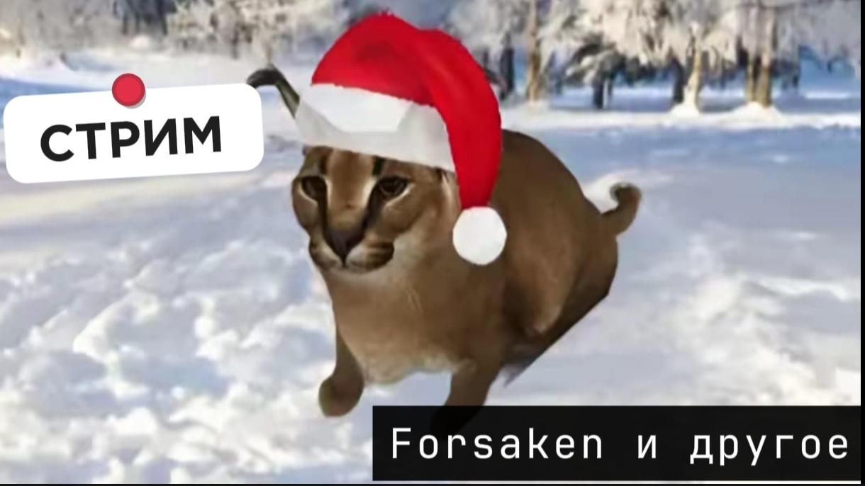 (СТРИМ)Forsaken roblox и другие игры смотреть онлайн