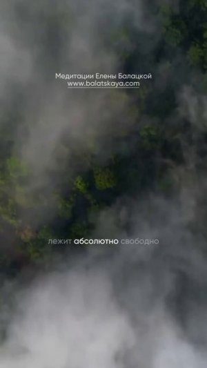 Глубокий релакс и восстановление за 3 минуты - Медитация Елены Балацкой