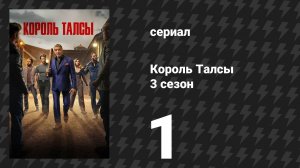 Король Талсы 3 сезон 1 серия «Кровь и бурбон» (сериал, 2025)
