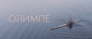 Первый на Олимпе