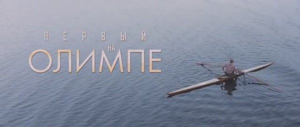 Первый на Олимпе