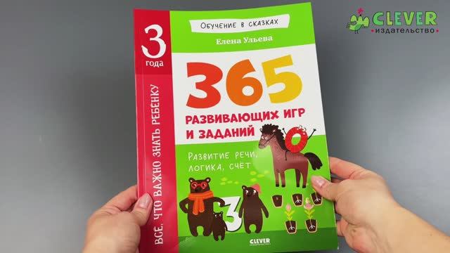 Обучение в сказках. Всё, что важно знать ребёнку. 3 года. 365 весёлых игр и развивающих заданий (2) смотреть онлайн