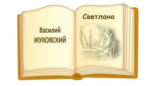 Баллада «Светлана» (В.А. Жуковский) - Слушать