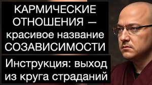 КАРМИЧЕСКИЕ ОТНОШЕНИЯ — красивое название СОЗАВИСИМОСТИ