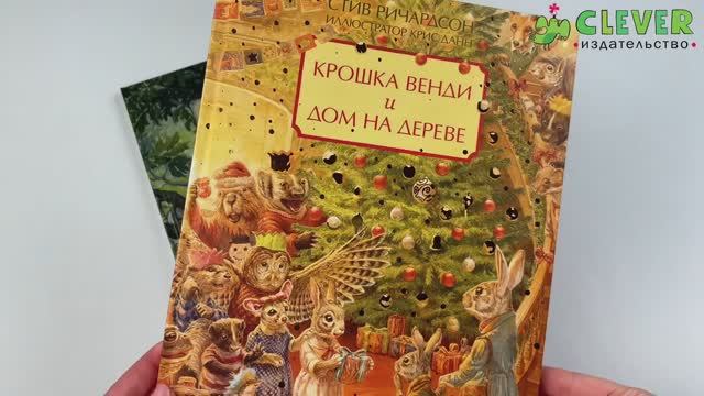 Комплект 1. Крошка Венди и дом на дереве смотреть онлайн
