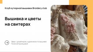 Вышивка и цветы на свитерах и другом трикотаже