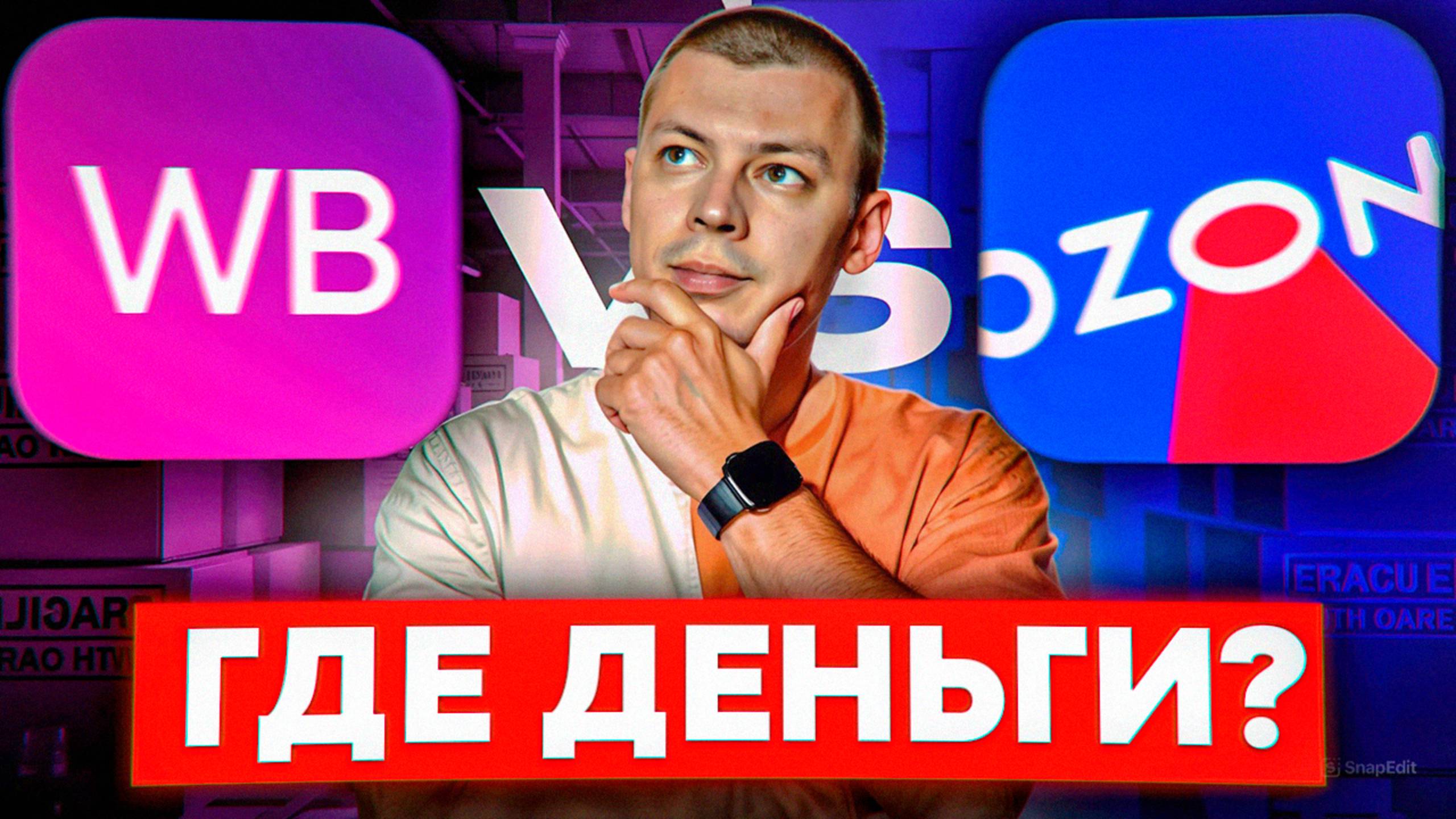 OZON или WB? Где деньги в 2025 году