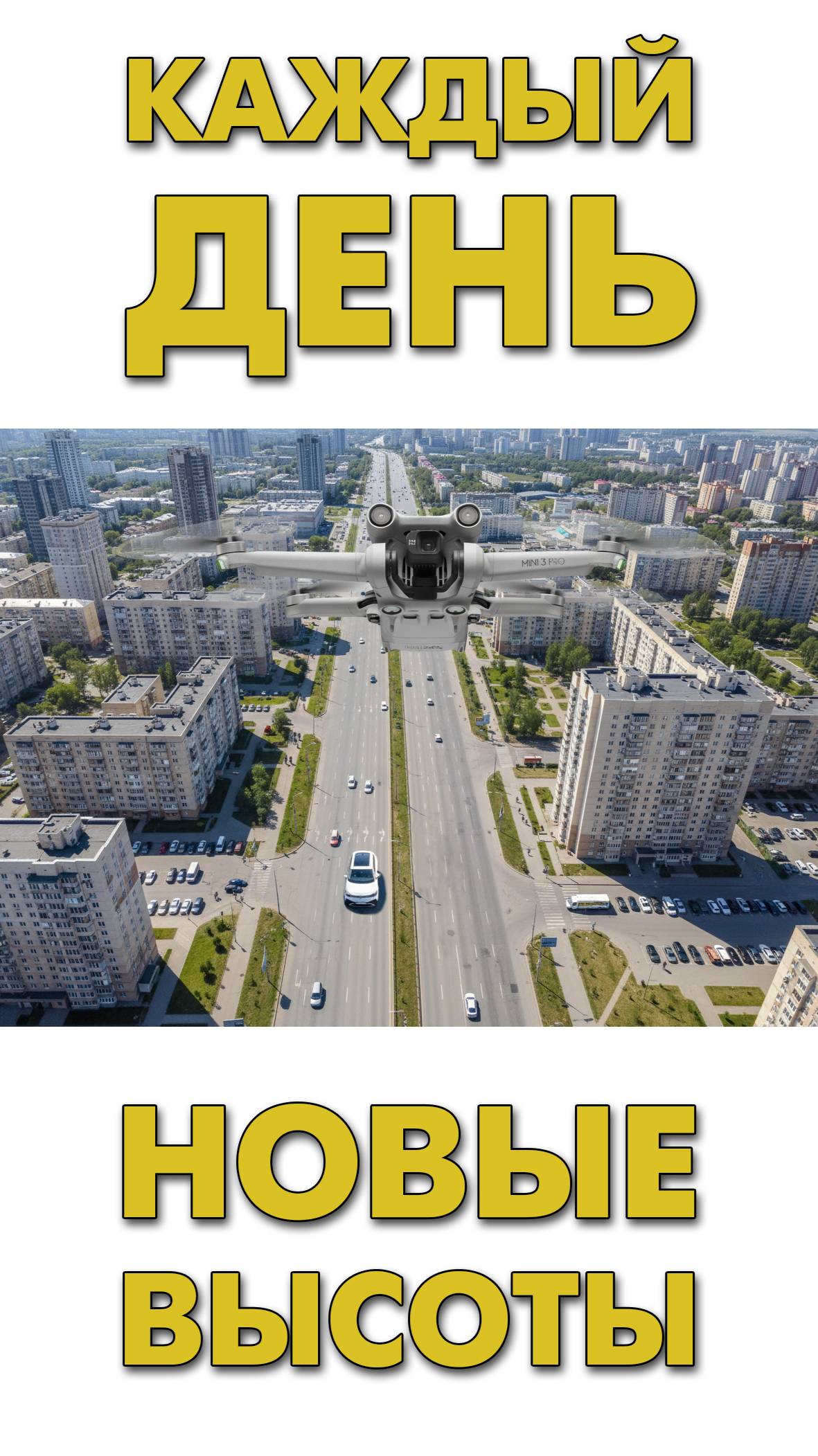 Каждый день — новые высоты 🚁🏡