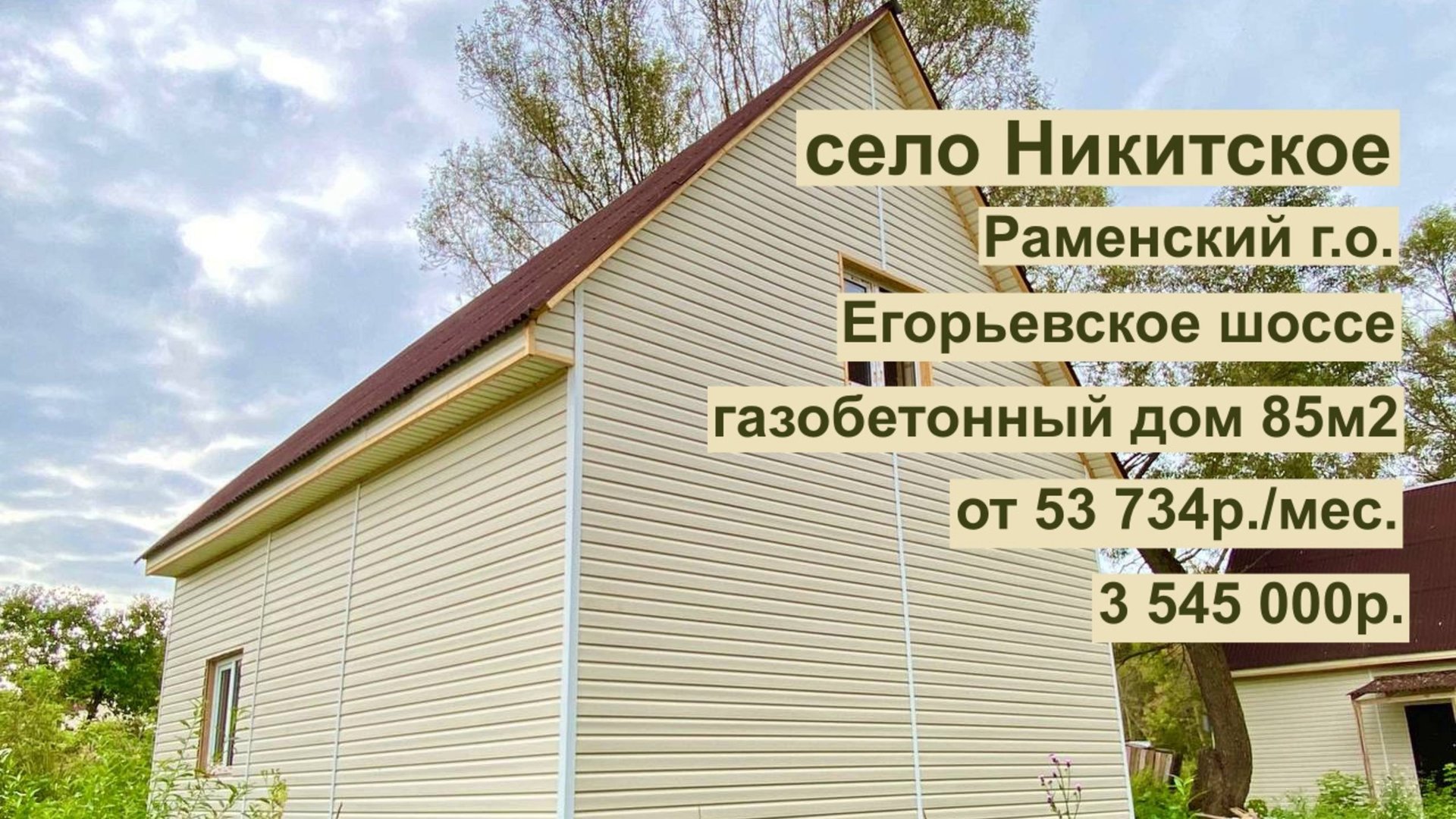 дом 85 м2 в с.Никитское за 53 734р. в аренду с выкупом или 3 545 000р. смотреть онлайн