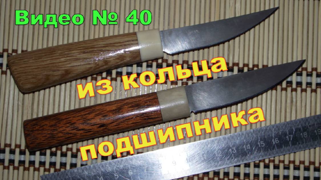 Два ножа из кольца подшипника. 2015г. смотреть онлайн