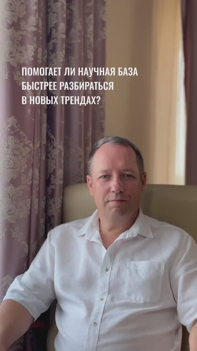 Помогает ли научная база быстрее разбираться в трендах?