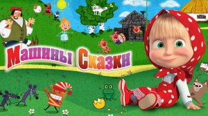 МАШКИНЫ СКАЗКИ. КТО ТАКОЙ СВИНОПАС ???