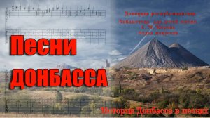 Песни  Донбасса