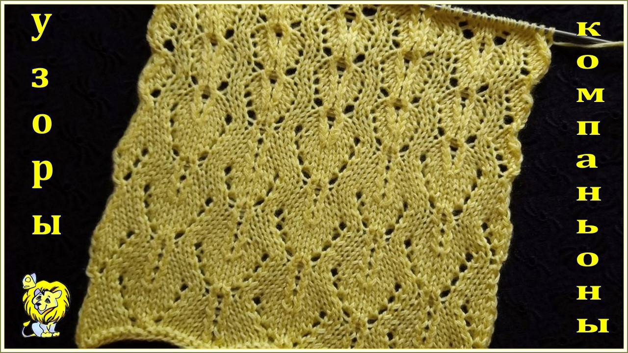 Ажурный узор спицами. Узоры - компаньоны смотреть онлайн