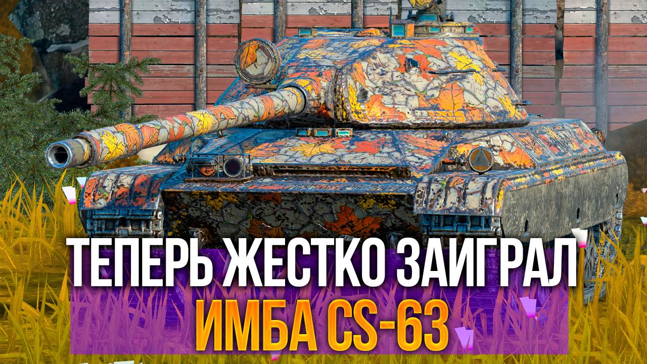 Убийца Об. 140 и других СТ - поляк CS-63 Tanks Blitz смотреть онлайн
