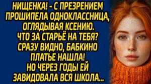 Нищенка! - с презрением прошипела одноклассница, оглядывая Ксению. Но спустя годы ей...