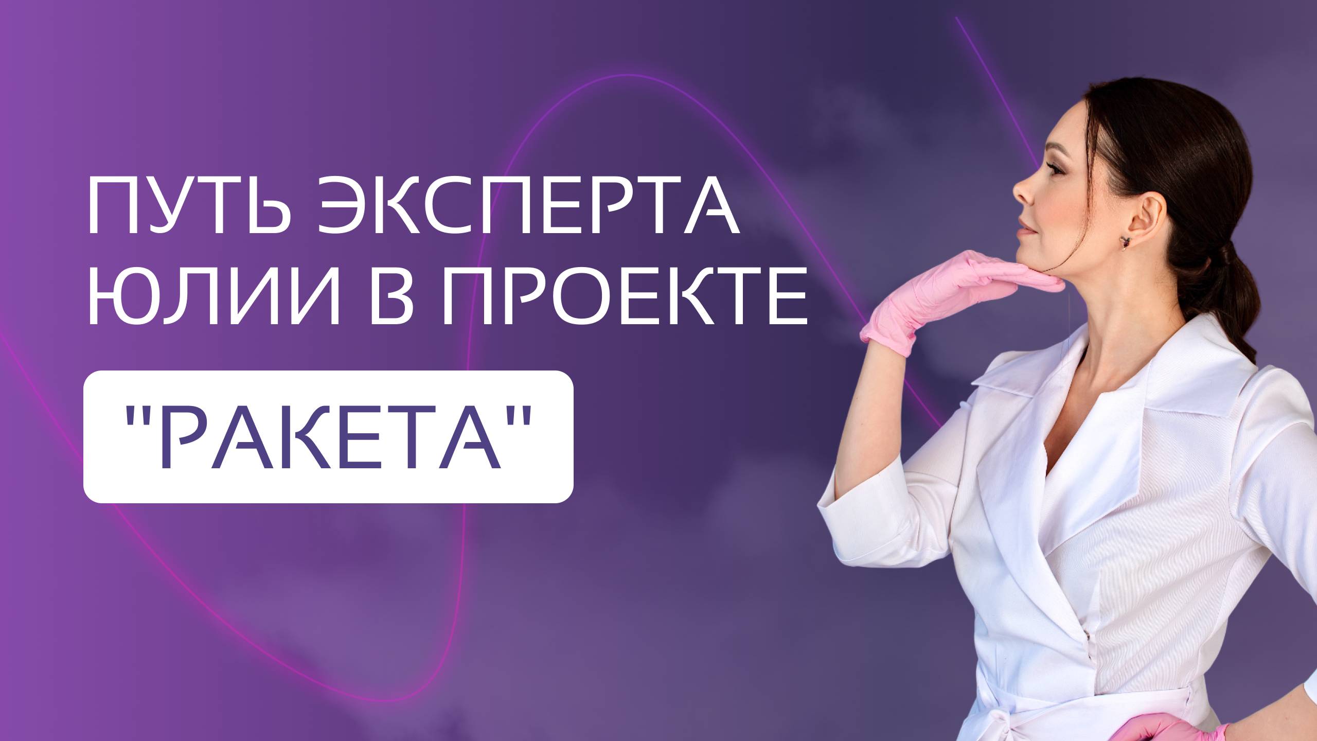 Путь Юлии Волковой в "РАКЕТЕ" смотреть онлайн