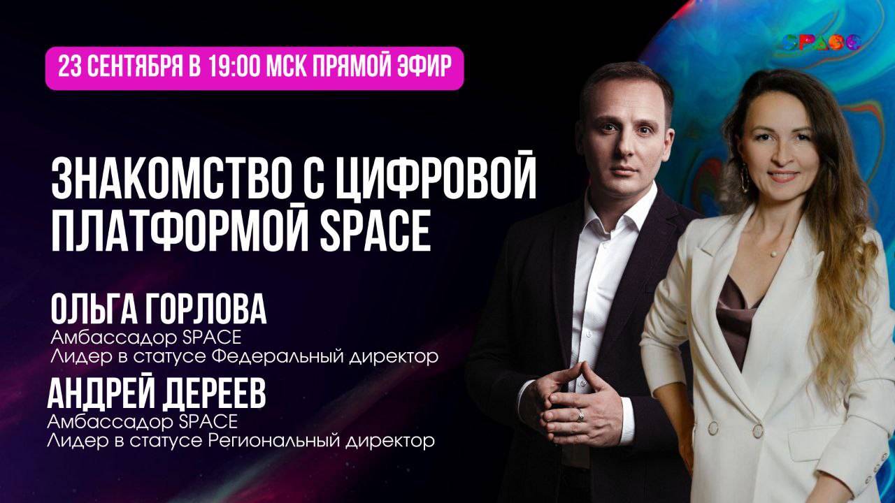 Знакомство с платформой SPACE. Андрей Дереев и Ольга Горлова.23.09.2025