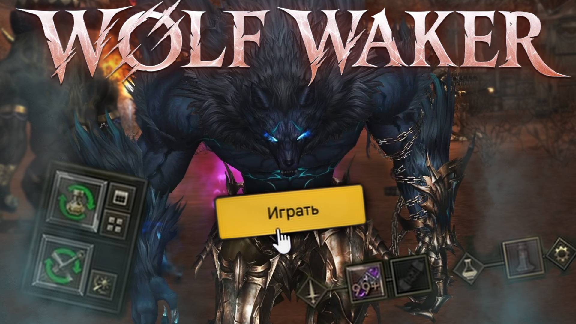 Lineage 2 MAIN Гайд на Варга :) WOLF WAKER смотреть онлайн