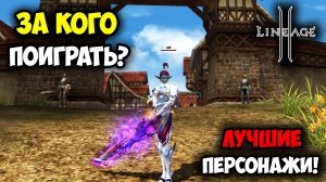 ЛУЧШИЕ Классы Для Игры в Lineage 2 в 2025 - 2026 Году!