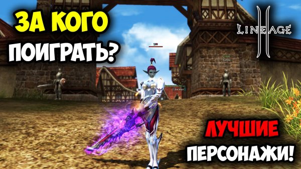 ЛУЧШИЕ Классы Для Игры в Lineage 2 в 2025 - 2026 Году!