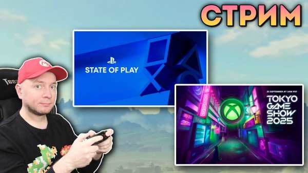 СМОТРИМ ВМЕСТЕ: STATE OF PLAY 2025 + XBOX / TOKYO GAME SHOW 2025 [СТРИМ Denis Major]