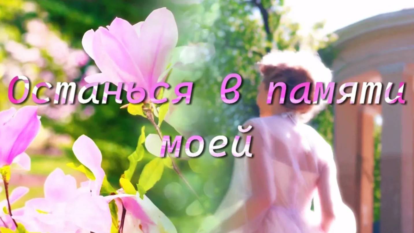 Ксения Блюм-"Останься в памяти моей" Слова Фархад Абульханов Музыка Ксения Блюм