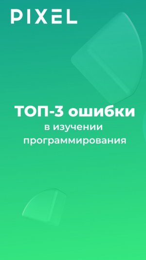 ТОП-3 ошибки для новичков в изучении программирования